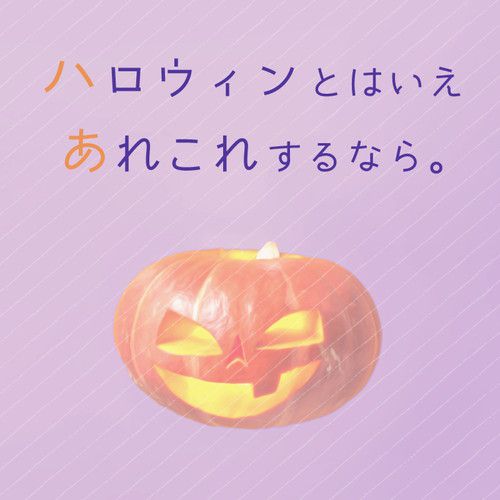 ハロウィンとはいえあれこれするなら。 紹介ページ