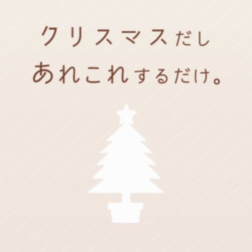クリスマスだしあれこれするだけ。(新版) 紹介ページ